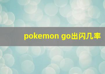 pokemon go出闪几率